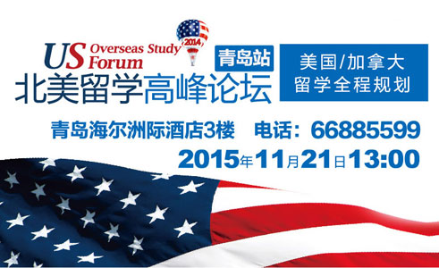 2015年青岛新东方北美考试与海外留学高峰论坛