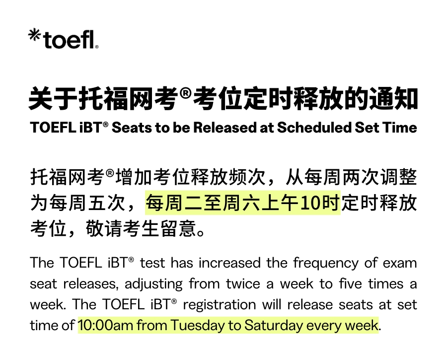 托福考位释放政策调整！每周5天都可抢考位